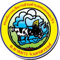 องค์การบริหารส่วนตำบลหนองนมวัว