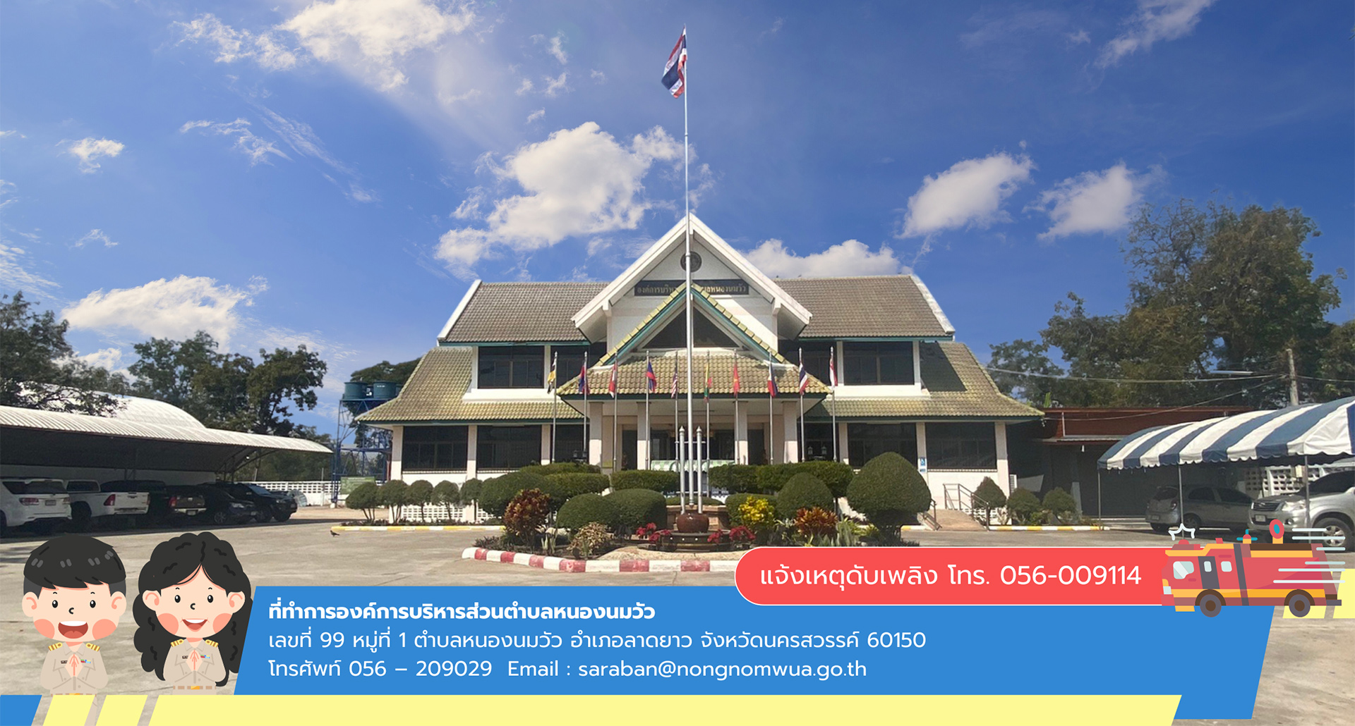 องค์การบริหารส่วนตำบลหนองนมวัว